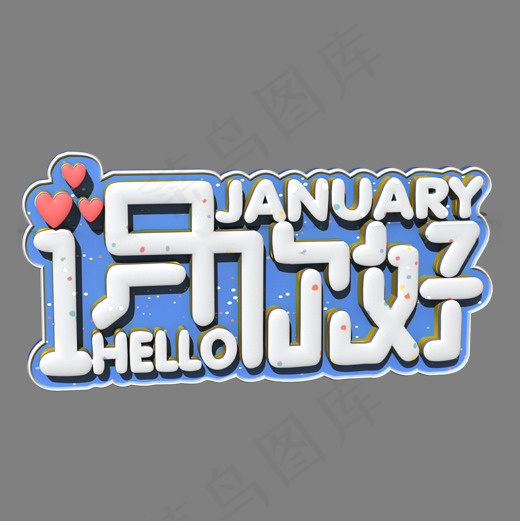 1月你好白色立体字(2000*2000px)
