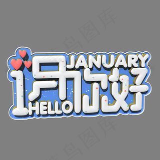 1月你好白色立体字
