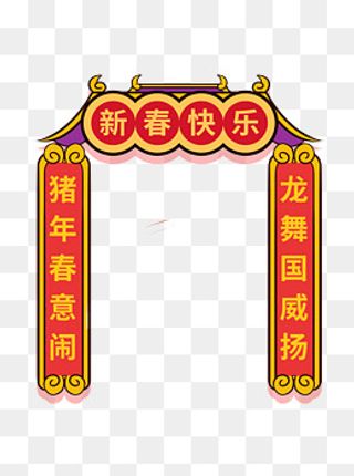 手绘卡通新春快乐春联原创元素,免抠元素