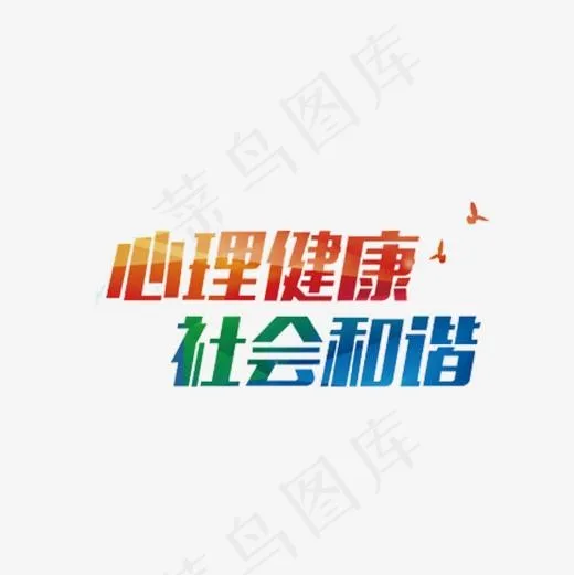 心理健康(600*600px)