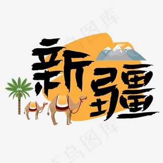 旅游热门城市地区—新疆矢量艺术字,免抠元素艺术字