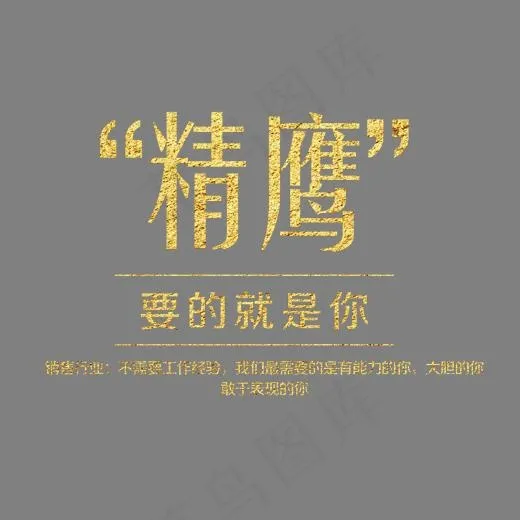 精鹰要得就是你金色艺术字(1969*1477px)psd模版下载