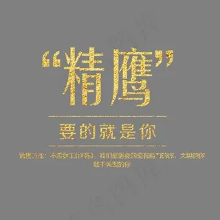 精鹰要得就是你金色艺术字