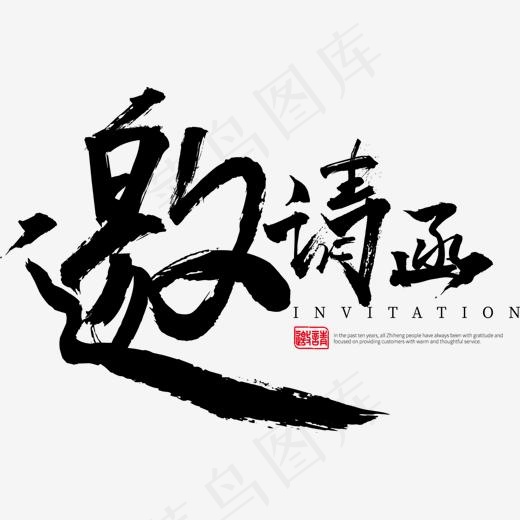 手绘邀请函创意字体设计(1547*1029px)psd模版下载