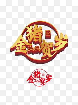猪年艺术字体合集金猪贺岁原创商,免抠元素