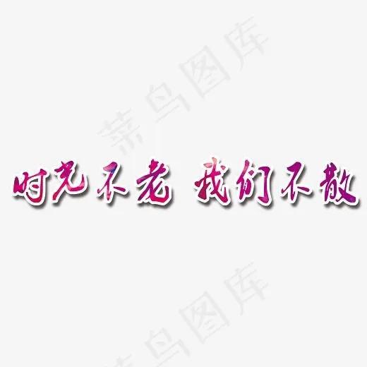 毕业季艺术字(3847X2308(DPI:72))psd模版下载