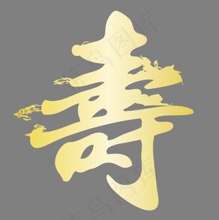 金色毛笔寿字体设计,免抠元素艺术字