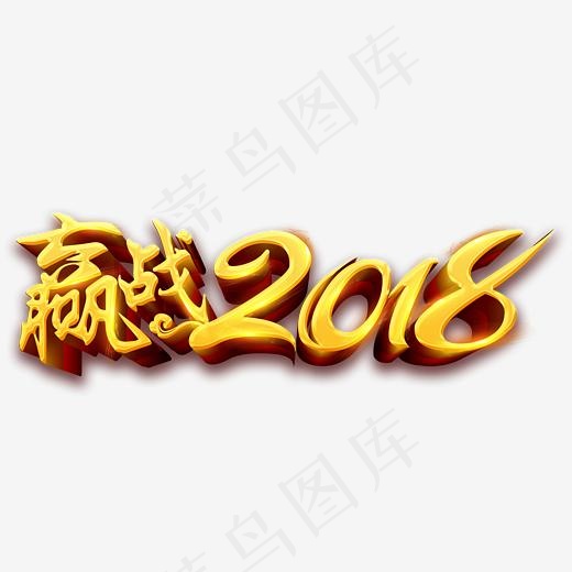 赢战2018立体字体(3135*1259px)