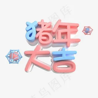 猪年大吉艺术字,免抠元素艺术字