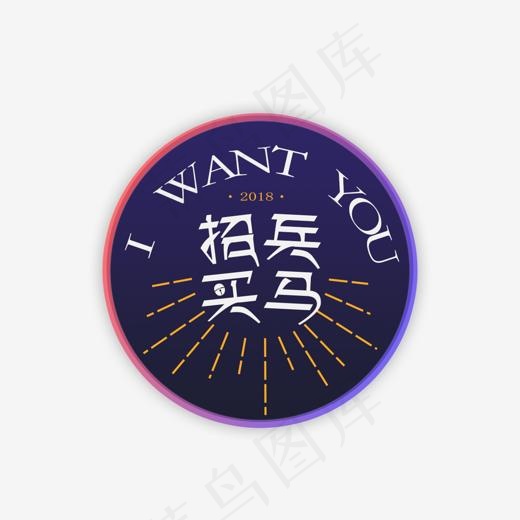 招聘文案招兵买马图标艺术字(1166*893px)psd模版下载