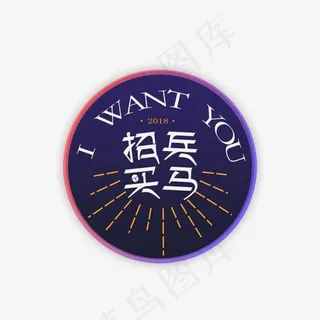 招聘文案招兵买马图标艺术字