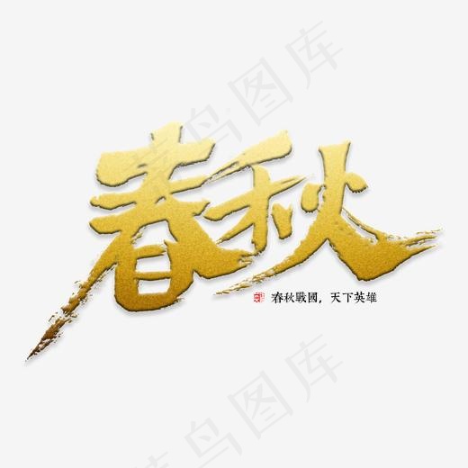 春秋书法字体(2000*2000px)psd模版下载