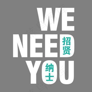 I NEED YOU 招聘文字