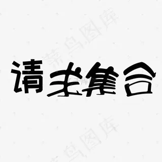 请求集合艺术字