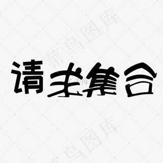 请求集合艺术字