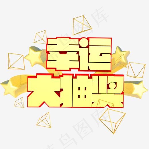 电商年货促销立体C4D幸运大抽奖艺术字(2000*2000px)psd模版下载