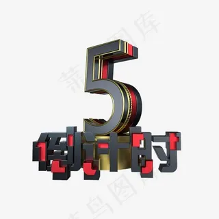 大气倒计时数字5