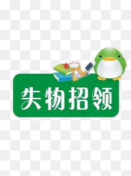 失物招领,免抠元素(650*875px)psd模版下载