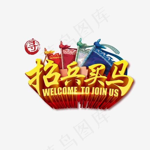招兵买马中国风创意艺术字,免抠元素艺术字(3543*2658px)psd模版下载