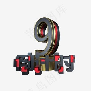 大气倒计时数字9