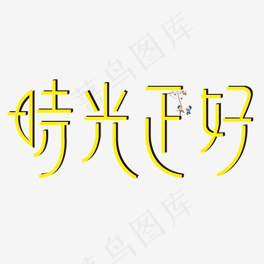 菜鸟图库时光正好矢量小清新艺术字(3000*3000px)ai矢量模版下载