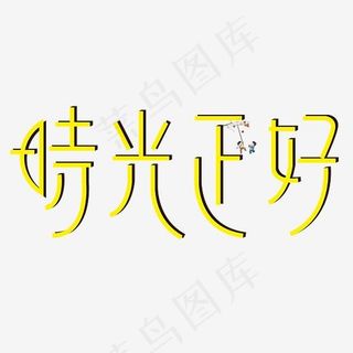 菜鸟图库时光正好矢量小清新艺术字
