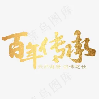 百年传承
