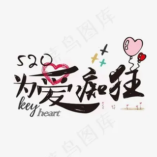 520情人节为爱痴狂艺术字