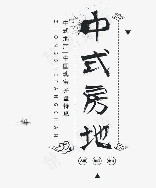 中式地产艺术字(2944*3534px)psd模版下载