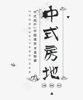 中式地产艺术字
