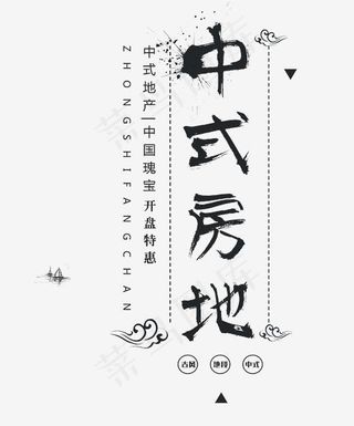 中式地产艺术字