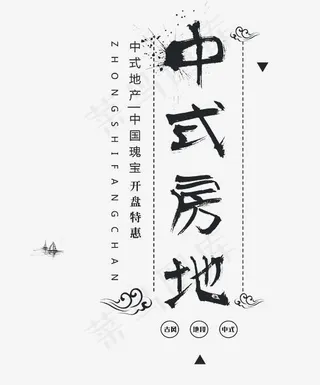 中式地产艺术字