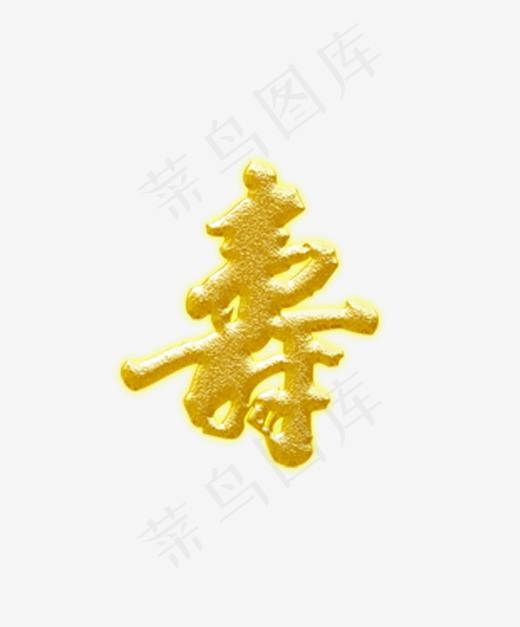 鎏金字寿艺术字