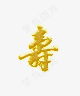 鎏金字寿艺术字