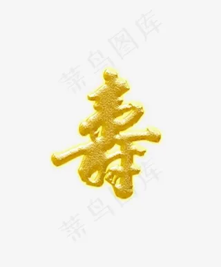 鎏金字寿艺术字