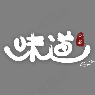 中华味道白色艺术字,免抠元素艺术字