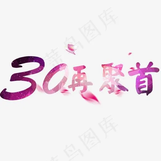 30年再聚首(2000*2000px)psd模版下载