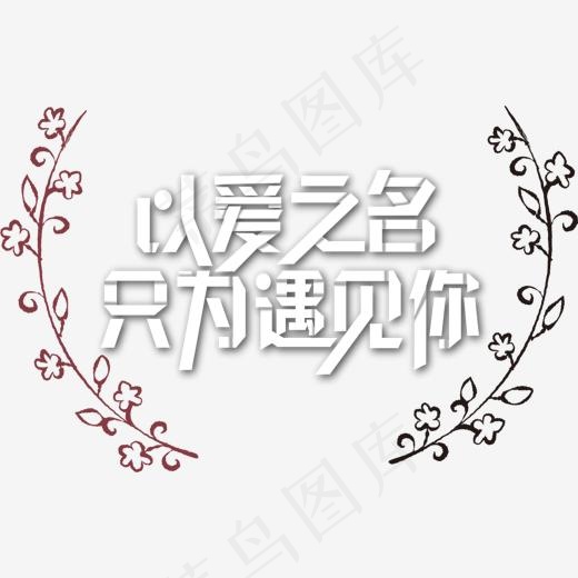 粉色以爱之名花藤标签,免抠元素艺术字