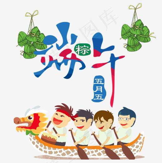 彩色可爱装饰端午节设计字体