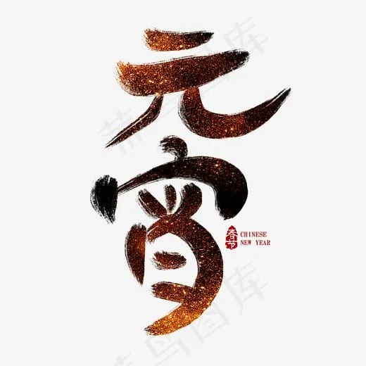 元宵毛笔艺术字(2000*2000px)psd模版下载