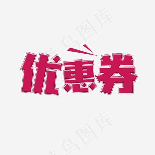 优惠券艺术字菜鸟图库(2000*2000px)psd模版下载