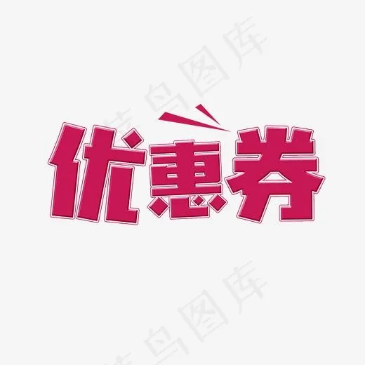 优惠券艺术字菜鸟图库(2000*2000px)psd模版下载
