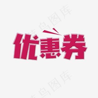 优惠券艺术字菜鸟图库