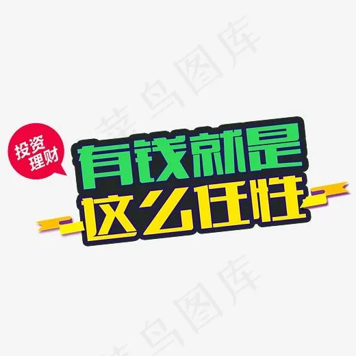 有钱就是这么任性(5870*2618px)psd模版下载