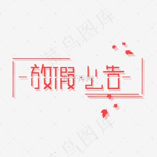 放假公告艺术字