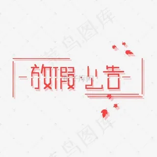 放假公告艺术字