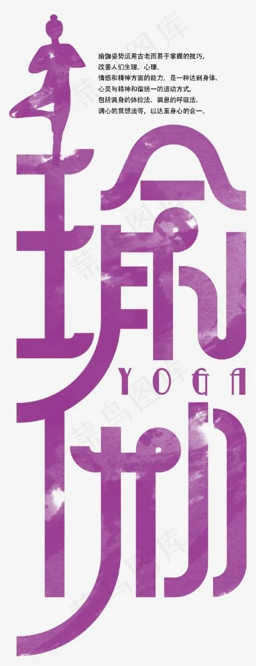 瑜伽艺术字(562*1458px)psd模版下载