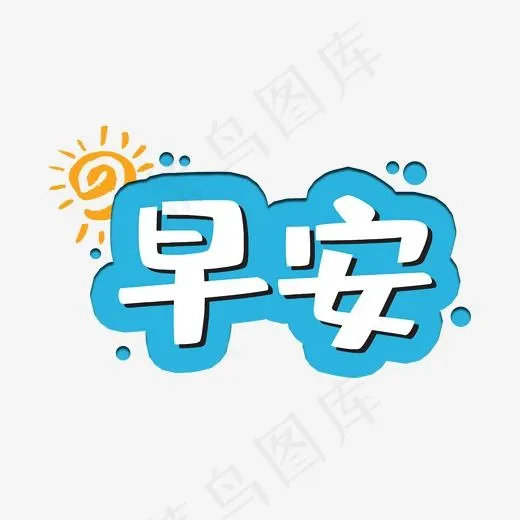 早安你好问候语(2000*2000px)psd模版下载
