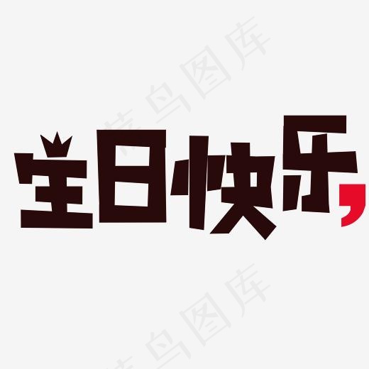 卡通生日快乐艺术字,免抠元素艺术字(2560*1184px)