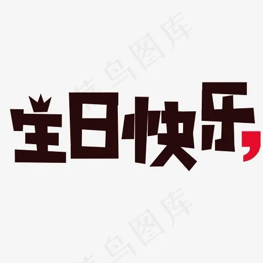 卡通生日快乐艺术字,免抠元素艺术字(2560*1184px)